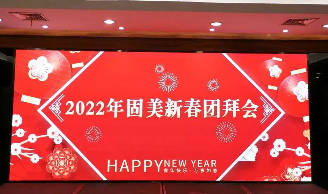 情人節里的真情|固美舉辦2022年新春團拜會